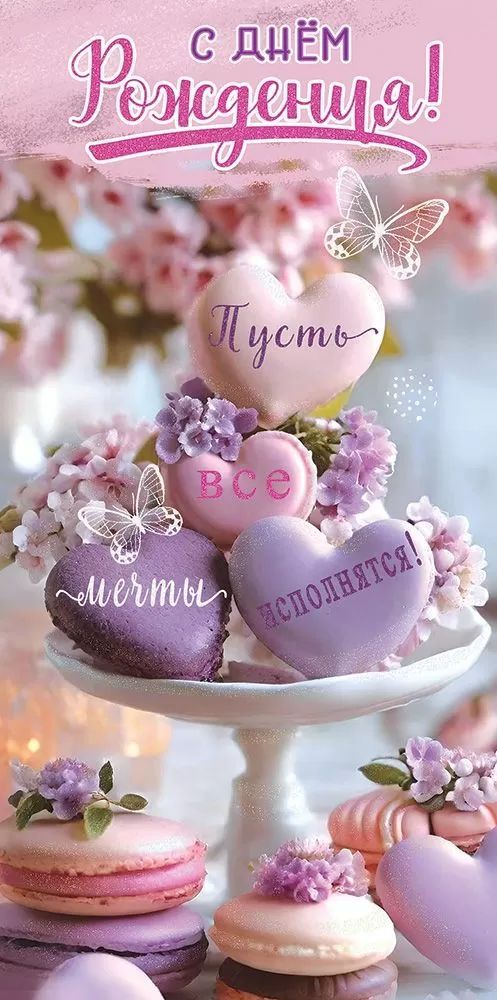 Конверт для денег "С Днём рождения! Пусть все мечты..."