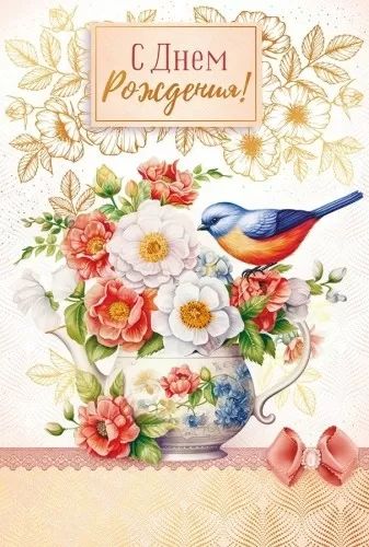 Открытка А5 "С Днем рождения!"