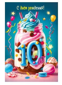 Открытка А5 "10 лет.С Днем рождения!"