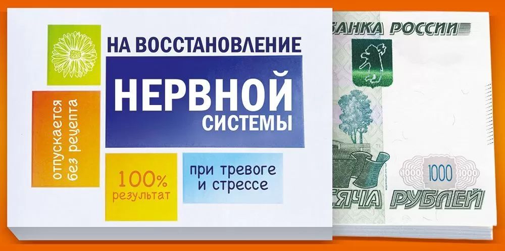 Конверт для денег "На восстановление нервной системы"