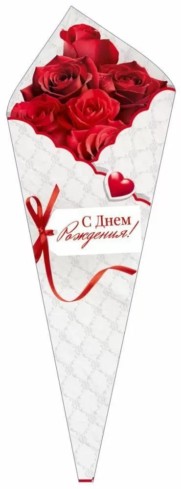 Открытка фигурная 33*12см "С Днем рождения!"