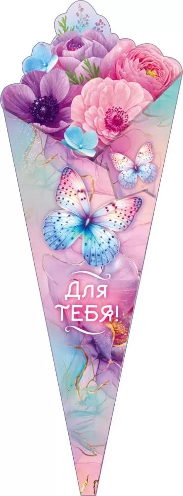 Открытка фигурная 33*12см "Для тебя"