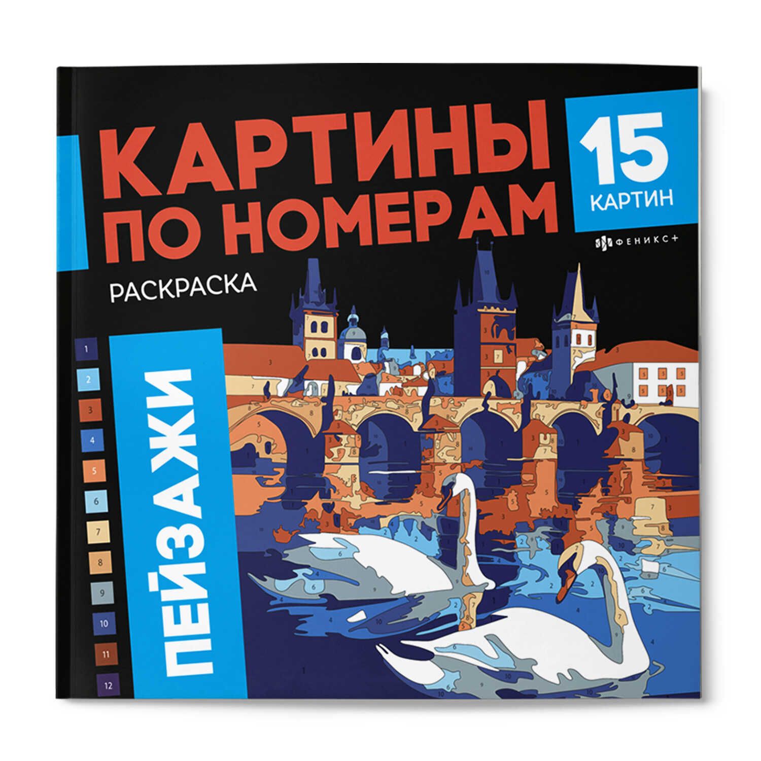 Раскраска "Картины по номерам. Пейзажи" 215*215мм 32стр.