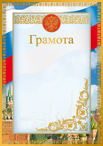 Грамота  А4 с гербом 170гр/м