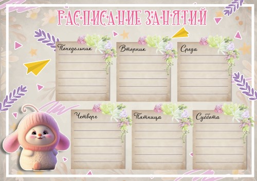 Расписание уроков 20*30см "Зайка" 150гр/м