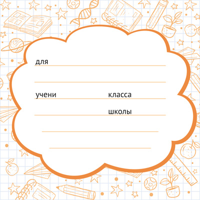 Наклейки на тетрадь 95*95 мм "Школа" оранжевая