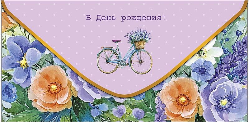 Конверт для денег "В День Рождения"