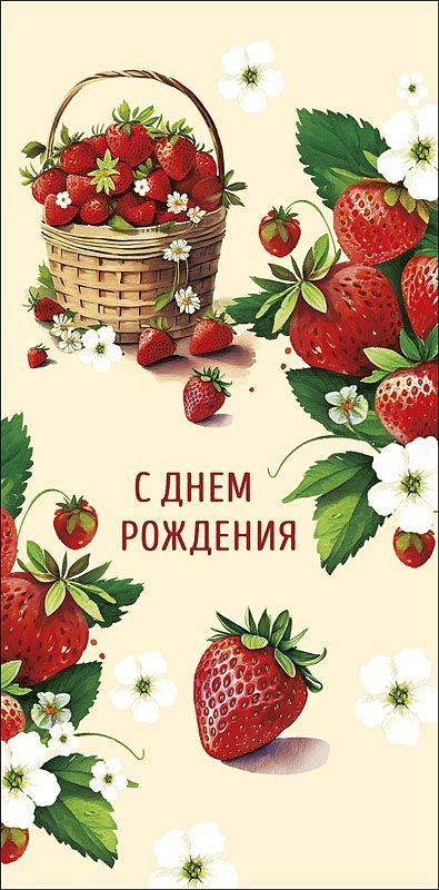 Конверт для денег "С днем рождения!"