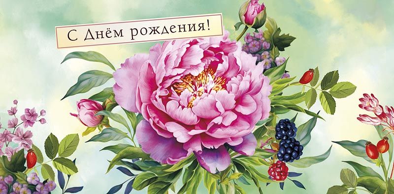 Конверт для денег "С днем рождения!"