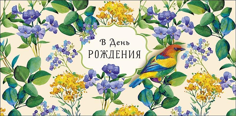 Конверт для денег "В День Рождения"