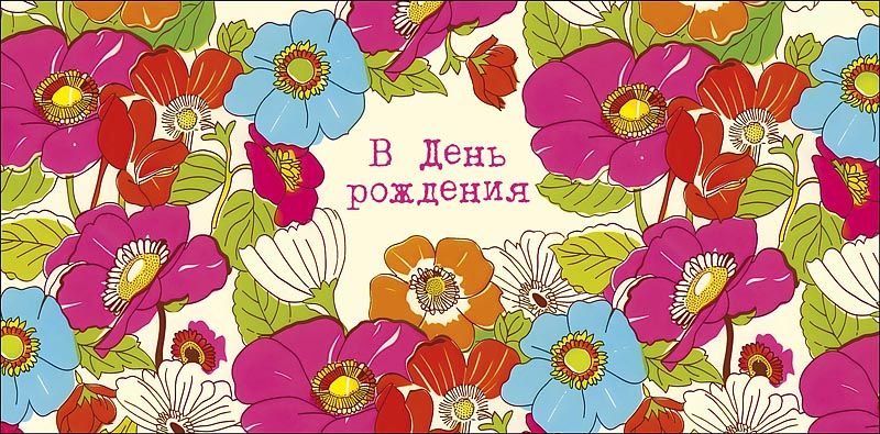 Конверт для денег "С днем рождения!"