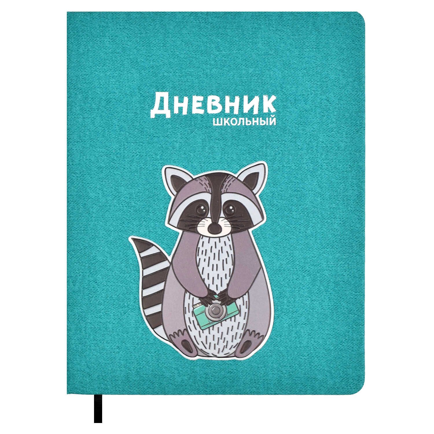 Дневник универсальн. обл.кожзам, тв.пер. "Енот" аппликация, ляссе, 48л.
