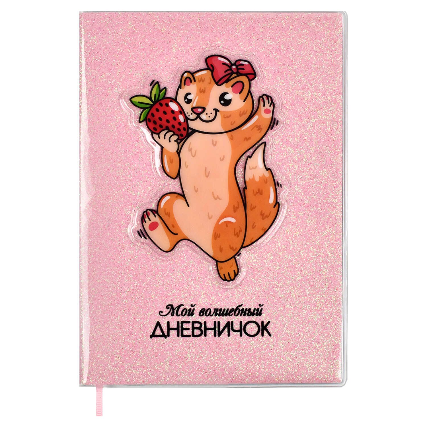 Мой волшебный дневничок А6+  64л., мягк.обл., ПВХ "Ласка"
