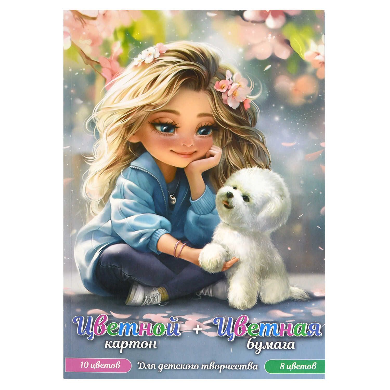 Набор картон цв. А4 10цв.10л.+ бум.цв.8цв.16л. пл. 200 гр/м2+45 гр/м2 "Блондинка с собачкой"