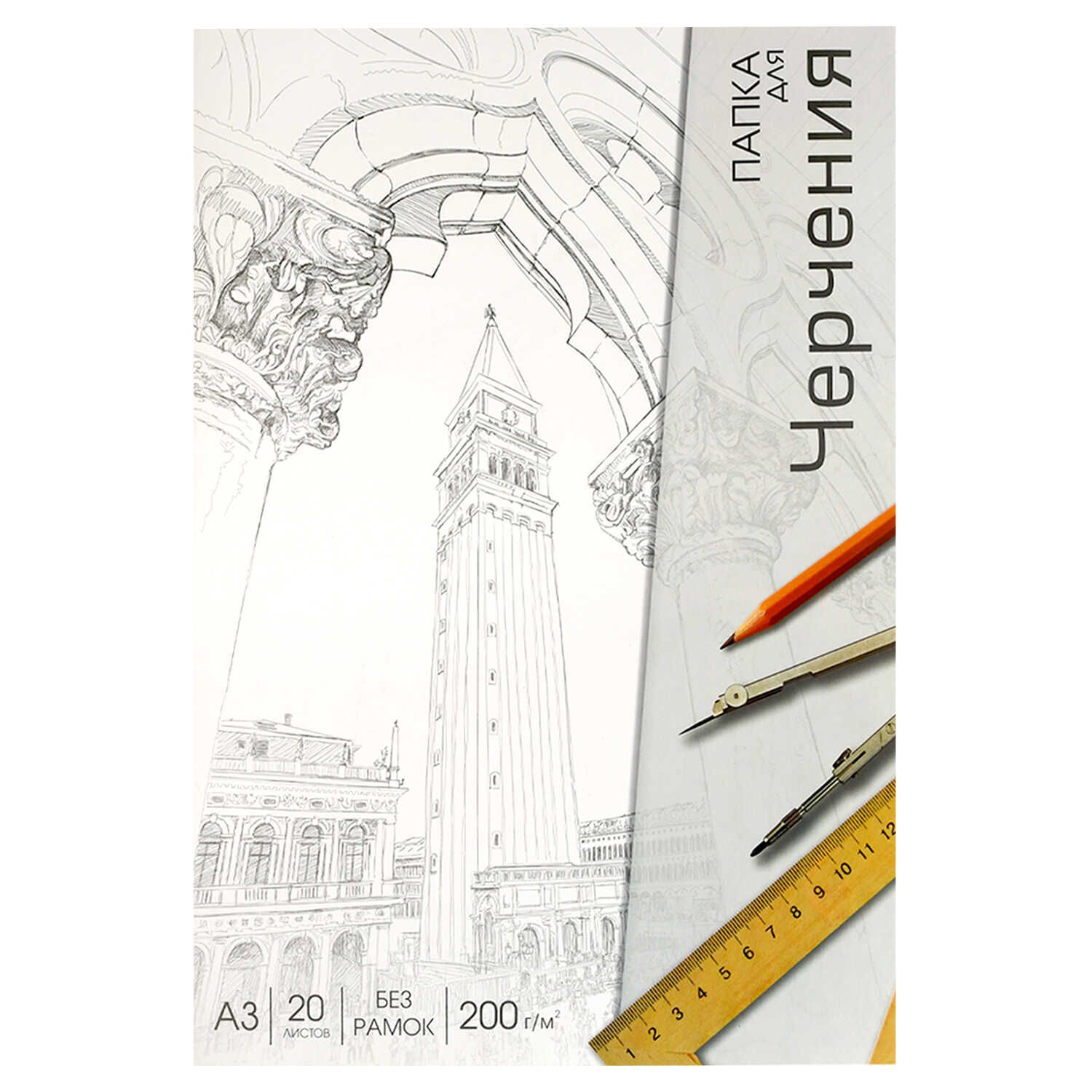 Папка для черчения А3 20л. "Классическая архитектура" пл. 200 г/м2