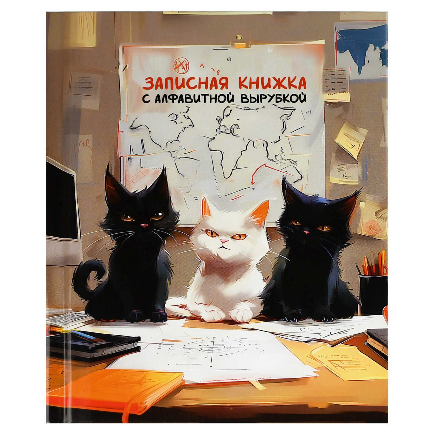 Алфавитная книга А6  80л 7БЦ "Коты мира" вырубка, лин.