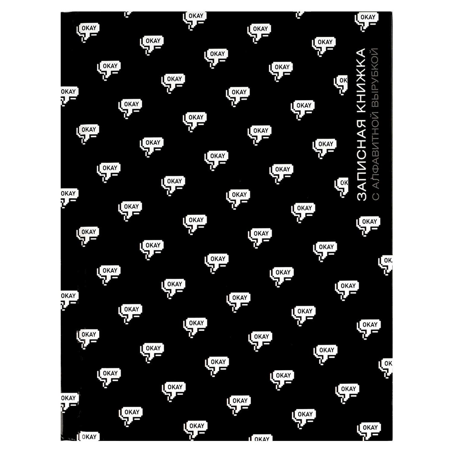 Алфавитная книга А6  80л 7БЦ "Окей" вырубка, лин.