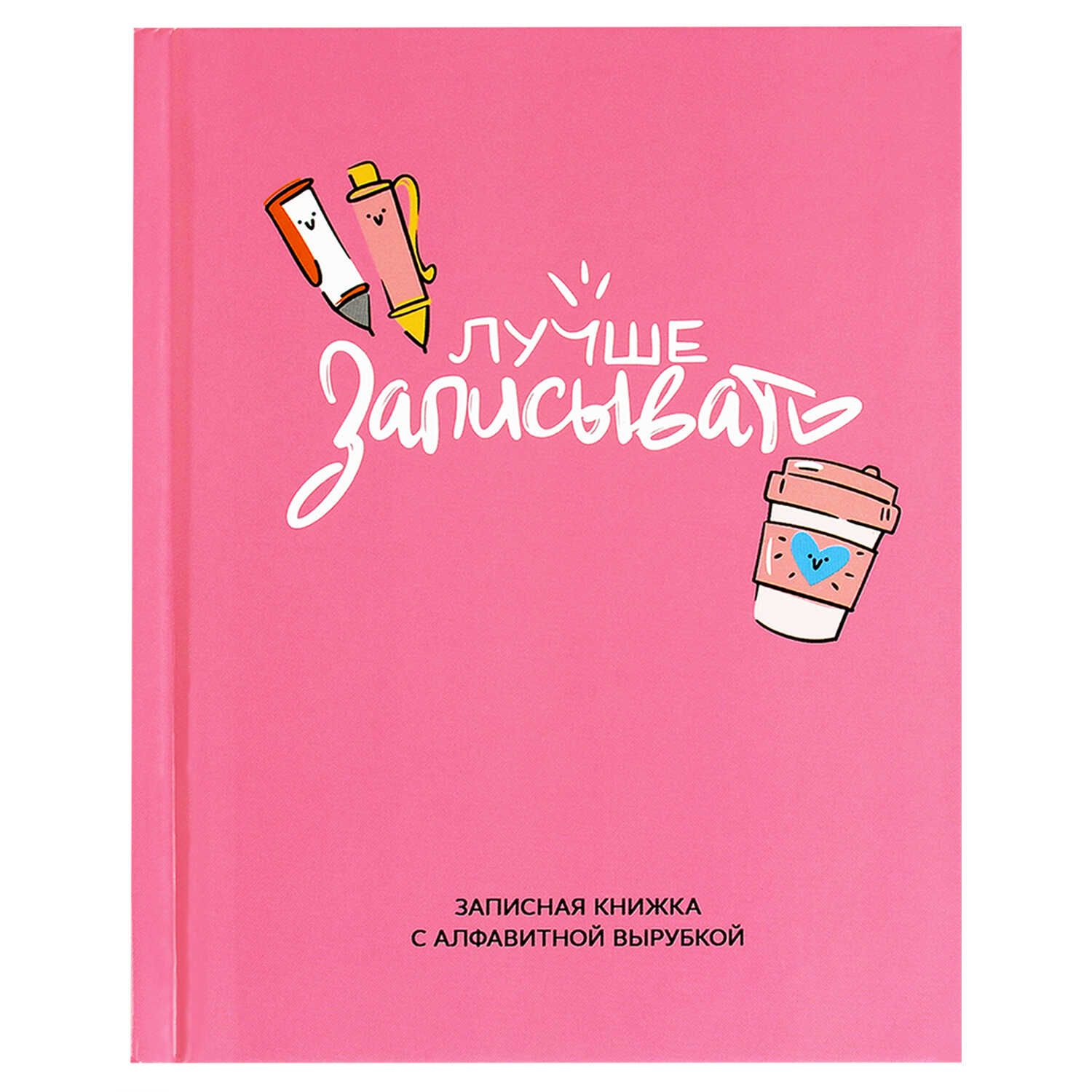 Алфавитная книга А6  80л 7БЦ "Лучше записывать" вырубка, лин.