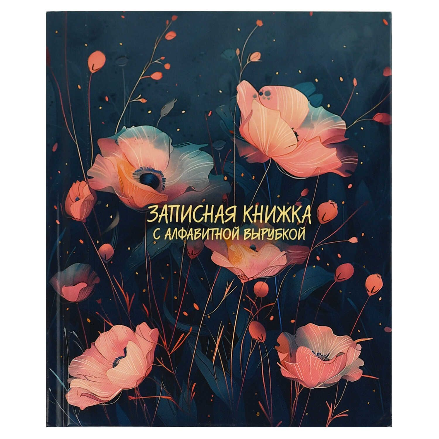 Алфавитная книга А6  80л 7БЦ "Розовые маки" вырубка, лин.