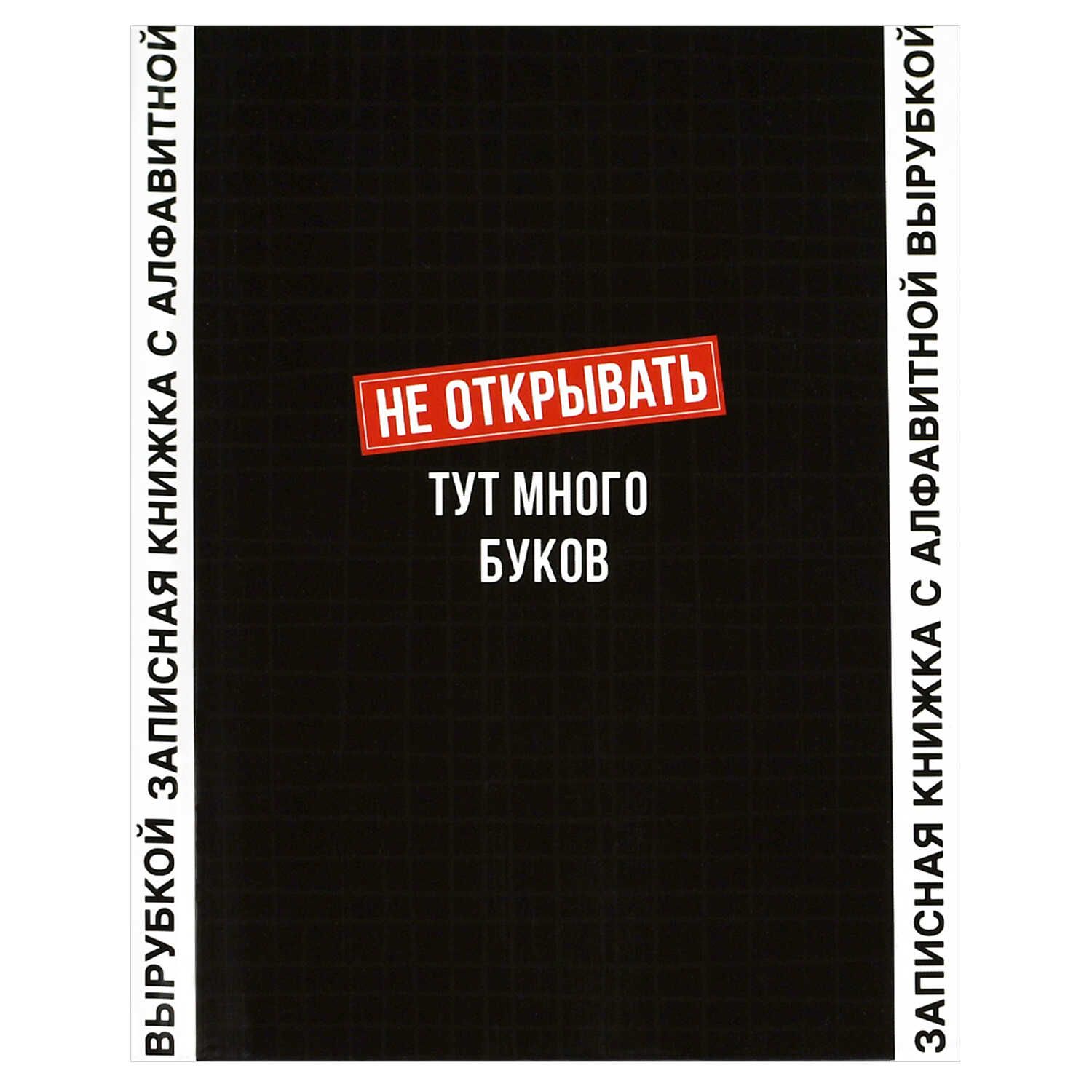 Алфавитная книга А6  80л 7БЦ "Фразы с характером" вырубка, лин.