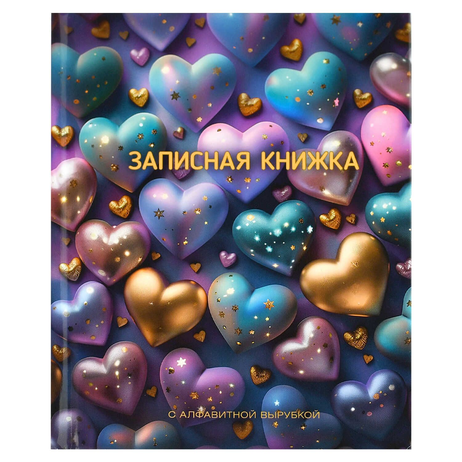 Алфавитная книга А6  80л 7БЦ "Сверкающие сердечки" вырубка, лин.