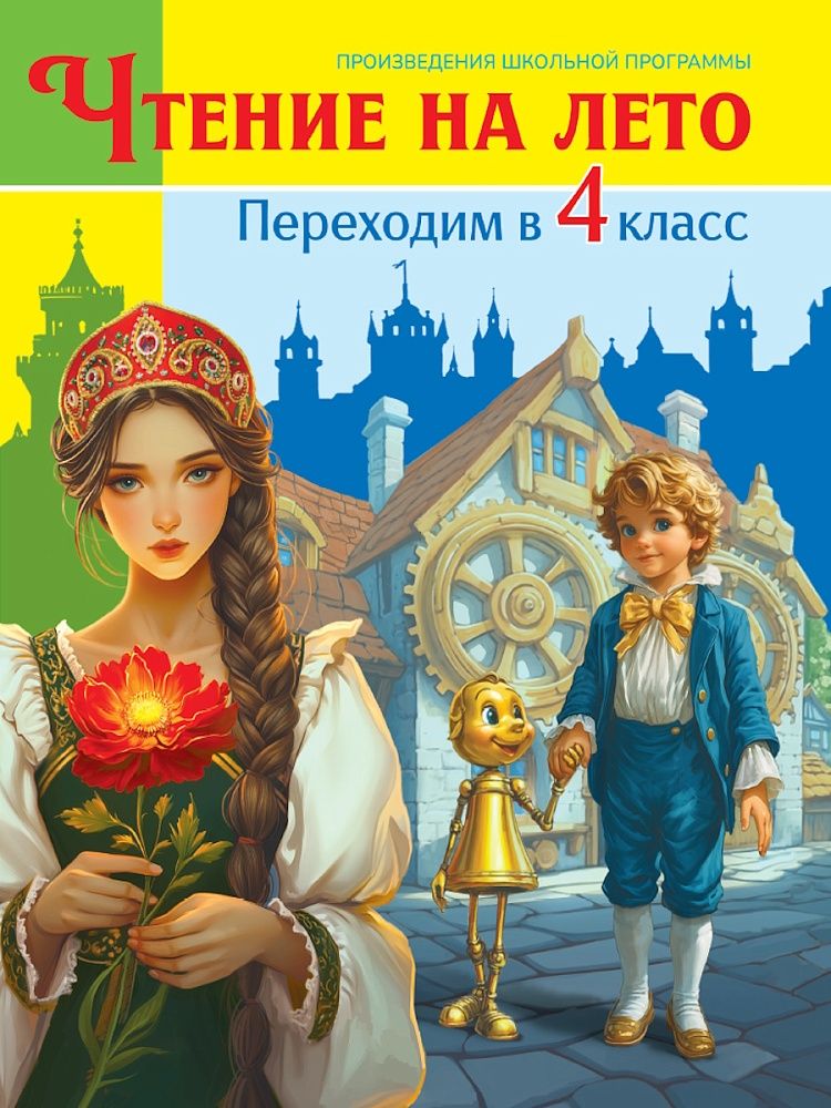 Книжка "Чтение на лето. Переходим в 4 класс"  А5 336стр.