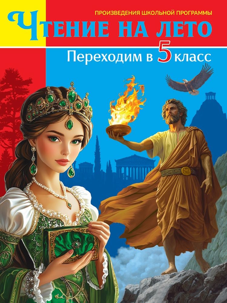 Книжка "Чтение на лето. Переходим в 5 класс"  А5 320стр.