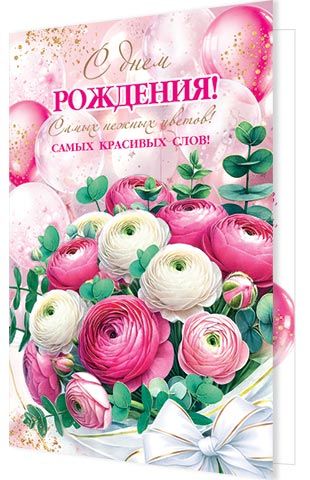 Открытка А4  "С днем рождения!"