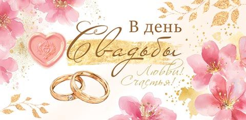 Конверт для денег "В день свадьбы"