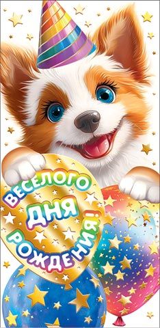 Конверт для денег "Весёлого дня рождения!"