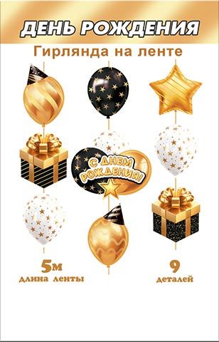 Гирлянда "С Днем рождения" 5 м вертикальная