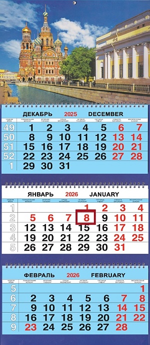 Календарь Трио  310*690мм на 2026г.  СПб Спас Грибоедова день