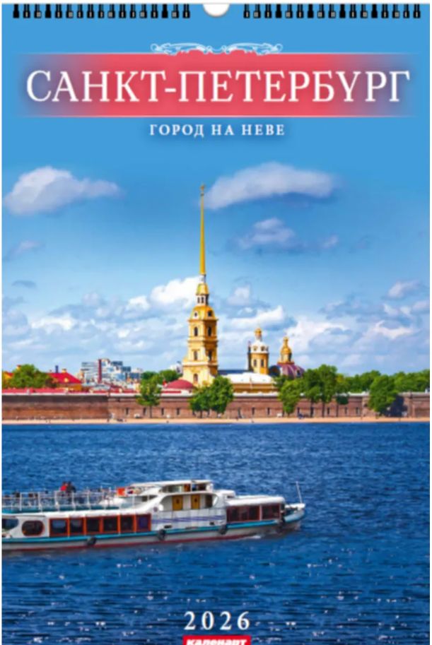 Календарь Ригель  340*490мм на 2026г.  СПб. Город на Неве