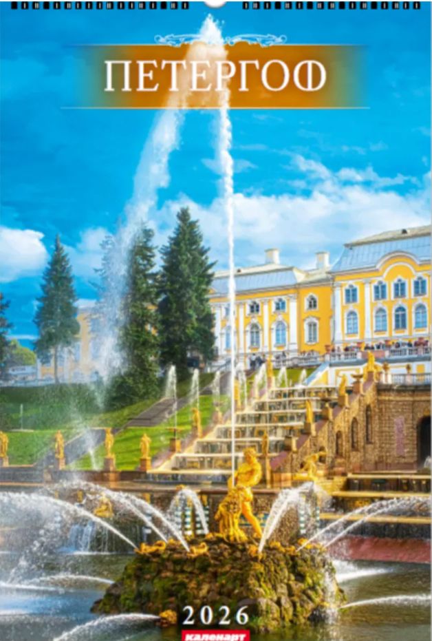 Календарь Ригель  340*490мм на 2026г.  СПб. Петергоф