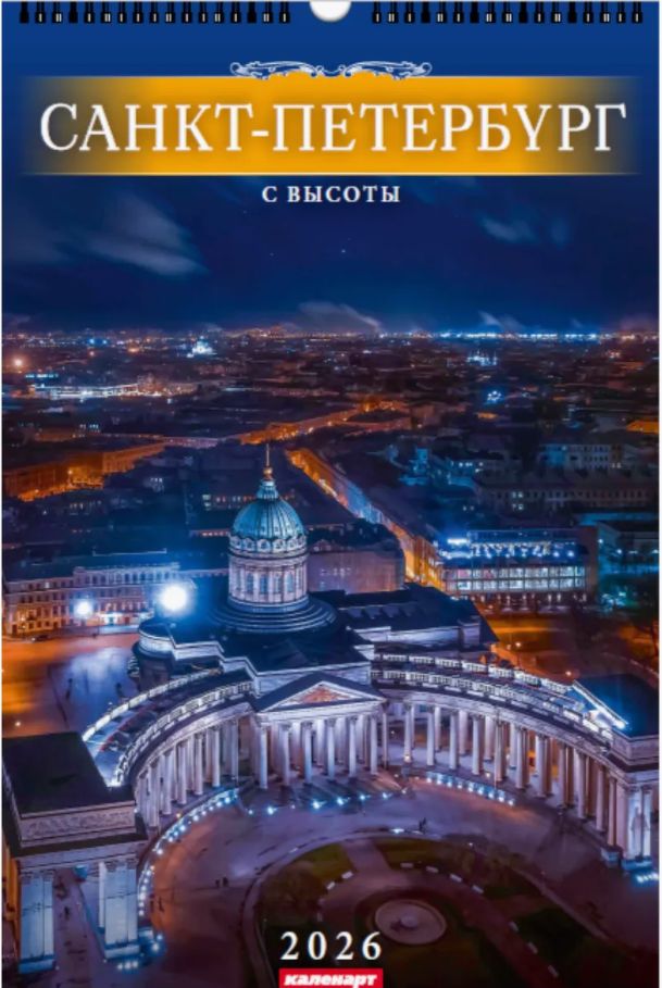 Календарь Ригель  340*490мм на 2026г.  СПб. С высоты