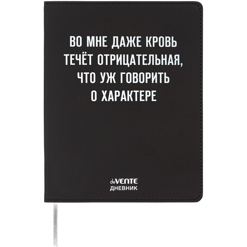 Дневник универсальн. обл. кожзам, интегр. "Во мне кровь течёт отрицательная", шелкография, 48л,ляссе