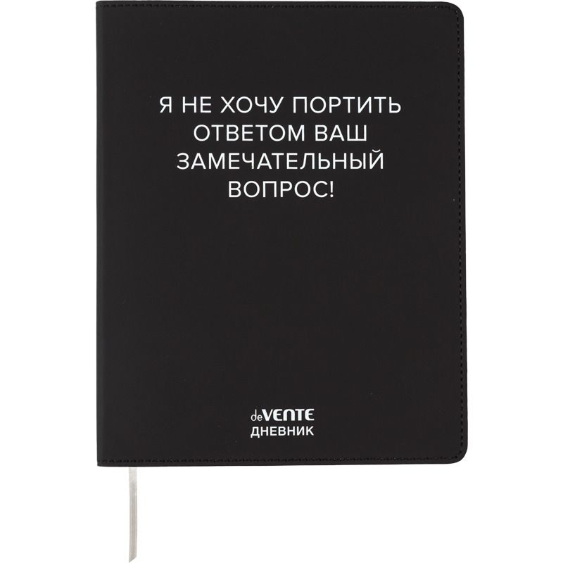 Дневник универсальн. обл. кожзам, интегр. "Я не хочу портить Ваш вопрос!", шелкография, 48л