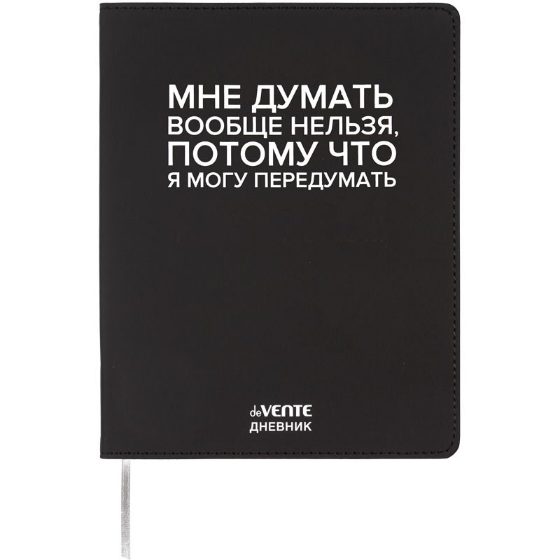 Дневник универсальн. обл. кожзам, интегр. "Мне думать вообще нельзя", шелкография, 48л, ляссе