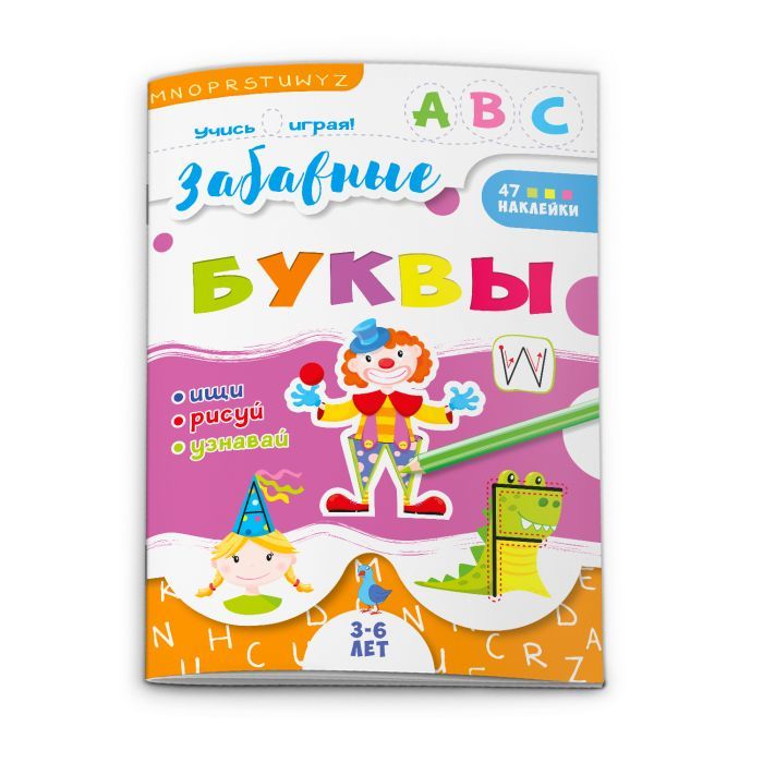 Книга с наклейками "Учись играя. Забавные буквы" А4 28стр.