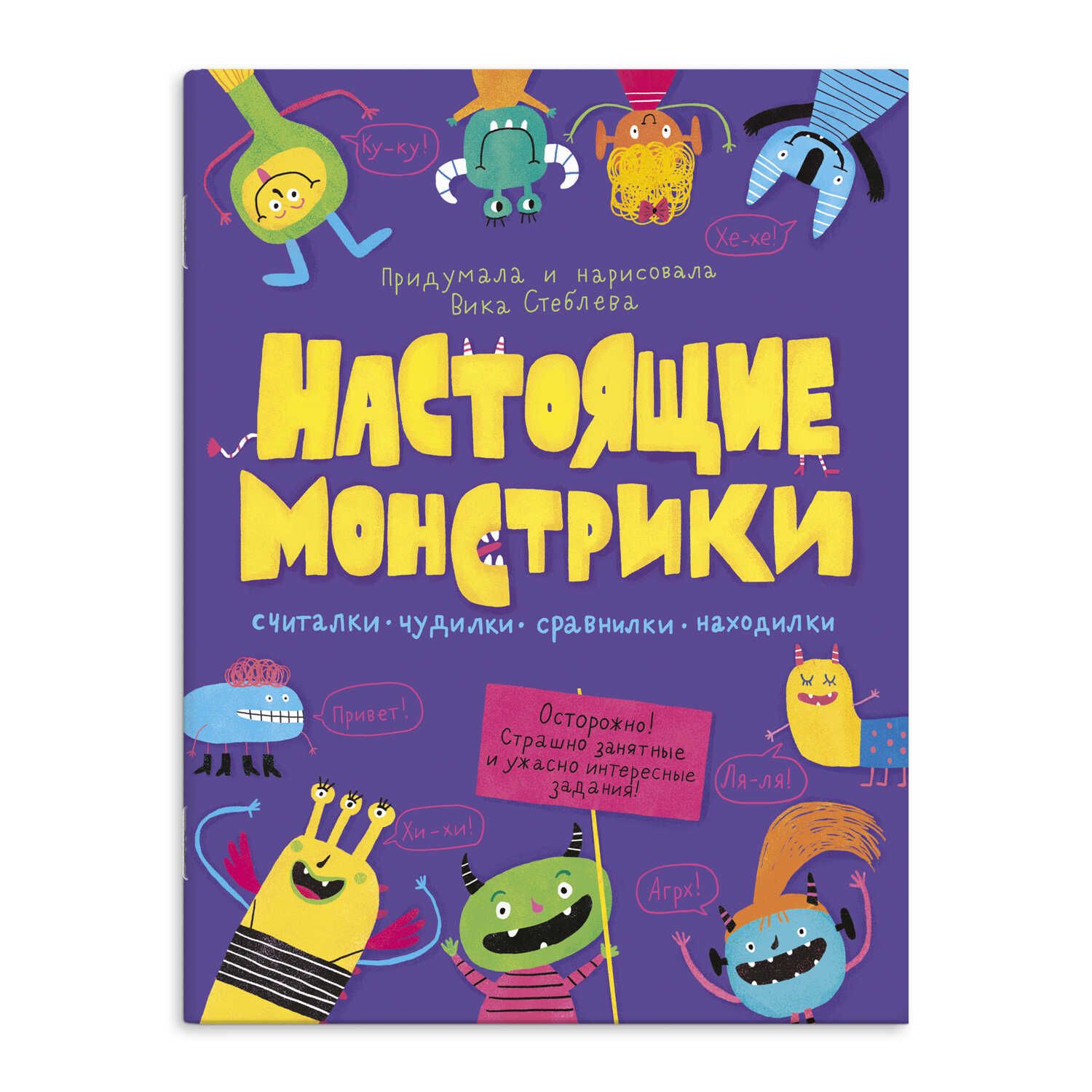 Книга с наклейками "Настоящие монстрики" А4 16стр.