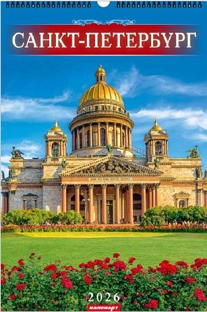 Календарь Ригель  340*490мм на 2026г.  СПб. Исаакий