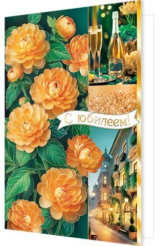 Открытка А4  "С Юбилеем!"