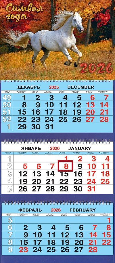 Календарь Трио  310*690мм на 2026г.  СГ Белая лошадь. Осень
