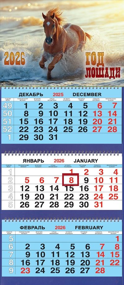 Календарь Трио  310*690мм на 2026г.  СГ Лошадь в воде