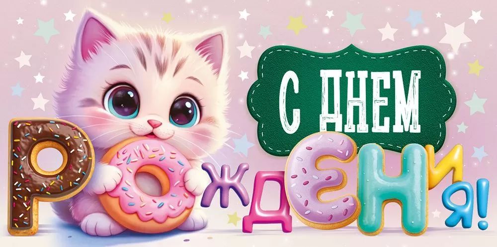 Конверт для денег "С Днем рождения!"