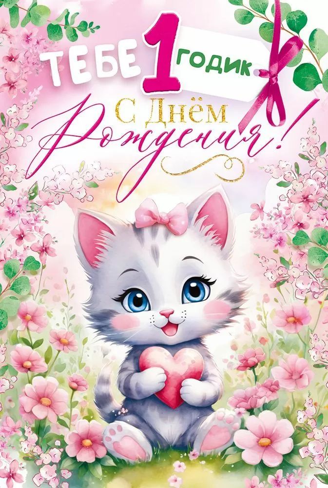 Открытка А5  "1год.С Днем рождения!" девочка
