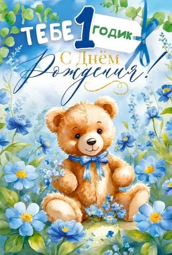 Открытка А5  "1год.С Днем рождения!" мальчик
