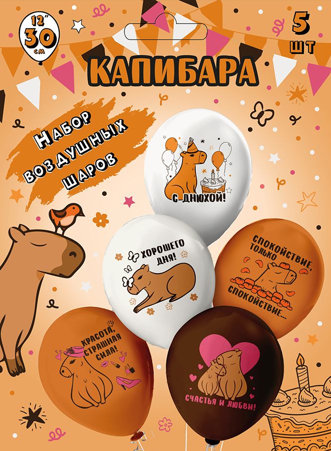 Набор шаров с рисунком 12" С ДР! Капибара  5шт/уп