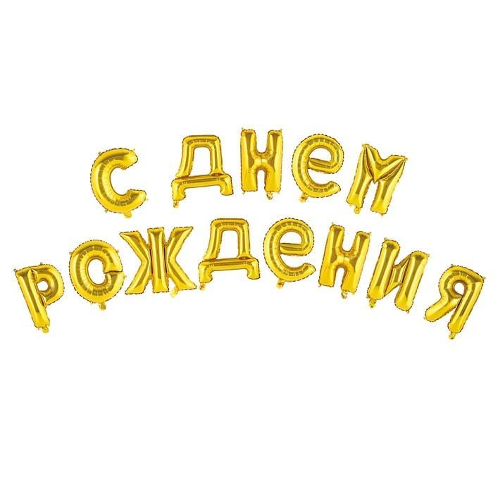 Шар фольга - буквы 17" "С Днем рождения" золото