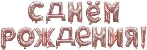 Шар фольга - буквы 17" "С Днем рождения" розовое золото